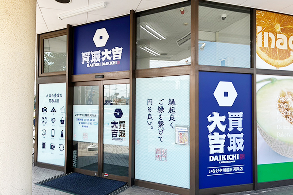 買取大吉 いなげや川越新河岸店